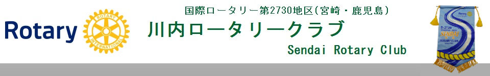 川内ロータリークラブ